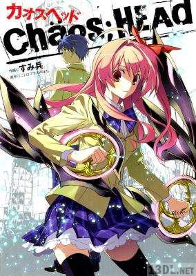 [すみ兵] CHAOS;HEAD